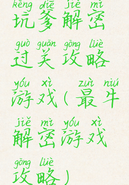 坑爹解密过关攻略游戏(最牛解密游戏攻略)