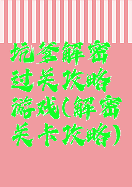 坑爹解密过关攻略游戏(解密关卡攻略)