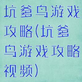 坑爹鸟游戏攻略(坑爹鸟游戏攻略视频)