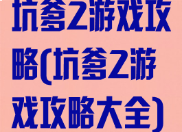 坑爹2游戏攻略(坑爹2游戏攻略大全)