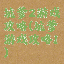 坑爹2游戏攻略(坑爹游戏攻略1)