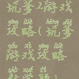 坑爹2游戏攻略(坑爹游戏攻略数学题)