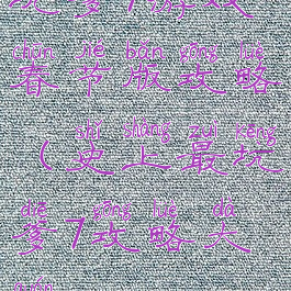 坑爹7游戏春节版攻略(史上最坑爹7攻略大全)