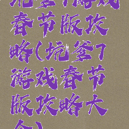 坑爹7游戏春节版攻略(坑爹7游戏春节版攻略大全)