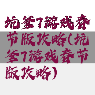 坑爹7游戏春节版攻略(坑爹7游戏春节版攻略)
