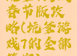 坑爹7游戏春节版攻略(坑爹游戏7的全部答案)