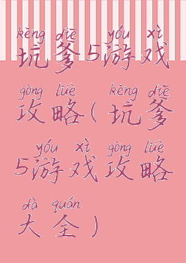 坑爹5游戏攻略(坑爹5游戏攻略大全)