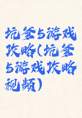坑爹5游戏攻略(坑爹5游戏攻略视频)