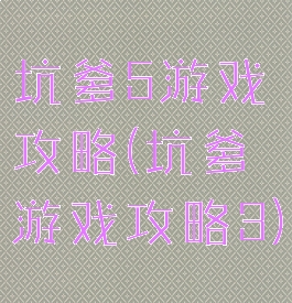 坑爹5游戏攻略(坑爹游戏攻略3)