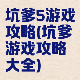 坑爹5游戏攻略(坑爹游戏攻略大全)