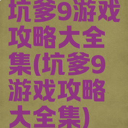 坑爹9游戏攻略大全集(坑爹9游戏攻略大全集)