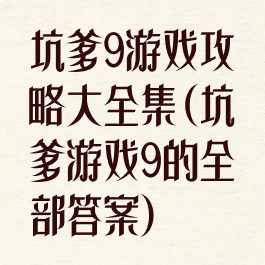 坑爹9游戏攻略大全集(坑爹游戏9的全部答案)