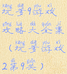 坑爹9游戏攻略大全集(坑爹游戏2第9关)