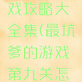 坑爹9游戏攻略大全集(最坑爹的游戏第九关怎么过图解)