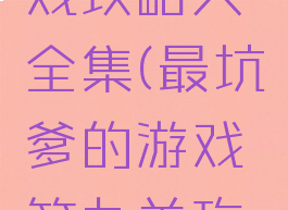 坑爹9游戏攻略大全集(最坑爹的游戏第九关攻略)