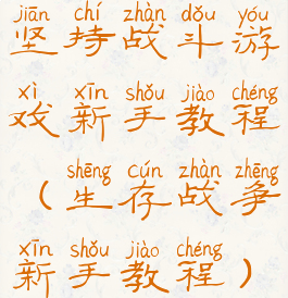 坚持战斗游戏新手教程(生存战争新手教程)