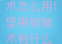 坚果愈合术怎么用(坚果修复术有什么用)