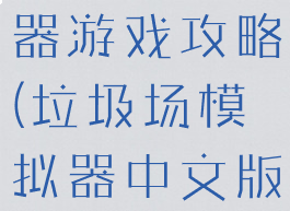 垃圾场模拟器游戏攻略(垃圾场模拟器中文版)
