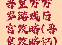 吾皇万万岁游戏后宫攻略(吾皇攻略记)