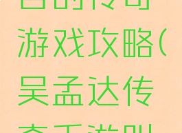 吴孟达代言的传奇游戏攻略(吴孟达传奇手游叫什么名字)