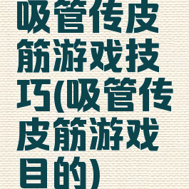 吸管传皮筋游戏技巧(吸管传皮筋游戏目的)