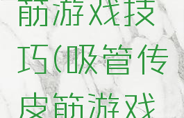 吸管传皮筋游戏技巧(吸管传皮筋游戏规则)