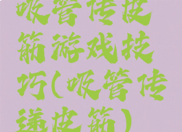 吸管传皮筋游戏技巧(吸管传递皮筋)