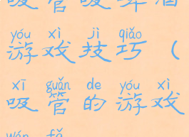 吸管吸啤酒游戏技巧(吸管的游戏玩法)