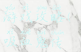 吸血鬼传奇游戏攻略(吸血鬼传说游戏)