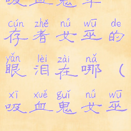 吸血鬼幸存者女巫的眼泪在哪(吸血鬼女巫)
