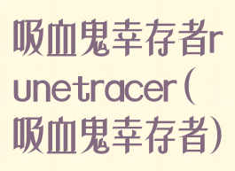 吸血鬼幸存者runetracer(吸血鬼幸存者)