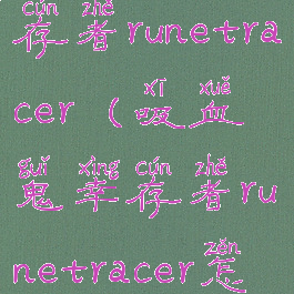 吸血鬼幸存者runetracer(吸血鬼幸存者runetracer怎么解锁)