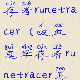 吸血鬼幸存者runetracer(吸血鬼幸存者runetracer怎么进化)