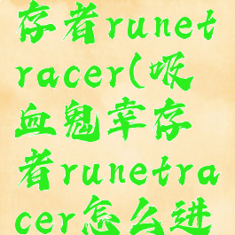 吸血鬼幸存者runetracer(吸血鬼幸存者runetracer怎么进化)