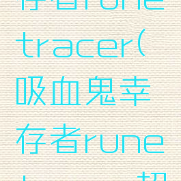 吸血鬼幸存者runetracer(吸血鬼幸存者runetracer超武)
