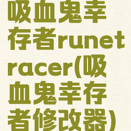吸血鬼幸存者runetracer(吸血鬼幸存者修改器)