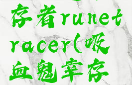 吸血鬼幸存者runetracer(吸血鬼幸存者手机版)