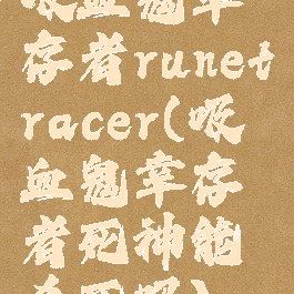 吸血鬼幸存者runetracer(吸血鬼幸存者死神能杀死吗)