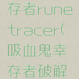 吸血鬼幸存者runetracer(吸血鬼幸存者破解版)