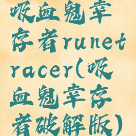 吸血鬼幸存者runetracer(吸血鬼幸存者破解版)