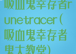 吸血鬼幸存者runetracer(吸血鬼幸存者鬼大教堂)