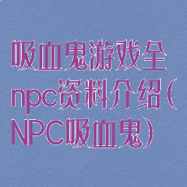 吸血鬼游戏全npc资料介绍(NPC吸血鬼)