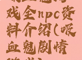 吸血鬼游戏全npc资料介绍(吸血鬼剧情游戏)