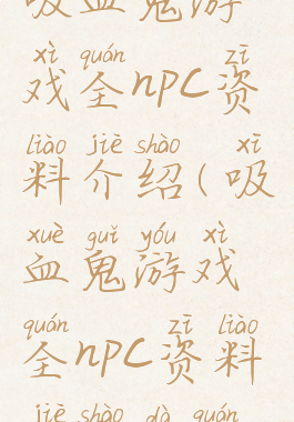 吸血鬼游戏全npc资料介绍(吸血鬼游戏全npc资料介绍大全)