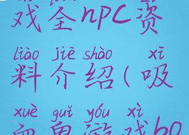 吸血鬼游戏全npc资料介绍(吸血鬼游戏boss)