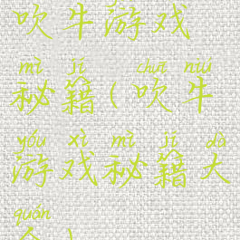 吹牛游戏秘籍(吹牛游戏秘籍大全)