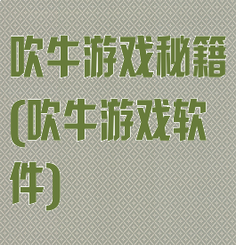 吹牛游戏秘籍(吹牛游戏软件)