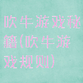 吹牛游戏秘籍(吹牛游戏规则)