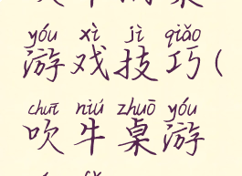 吹牛酒桌游戏技巧(吹牛桌游玩法)