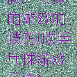 吹乒乓球的游戏的技巧(吹乒乓球游戏玩法)